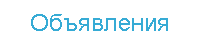 Подать объявления о продаже машины в новосибирске